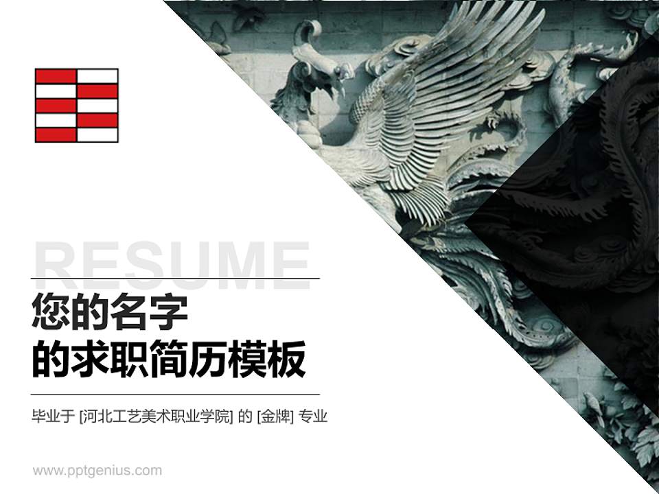 河北工艺美术职业学院教师/学生通用个人简历PPT模板下载4:3格式PPT封面效果预览图