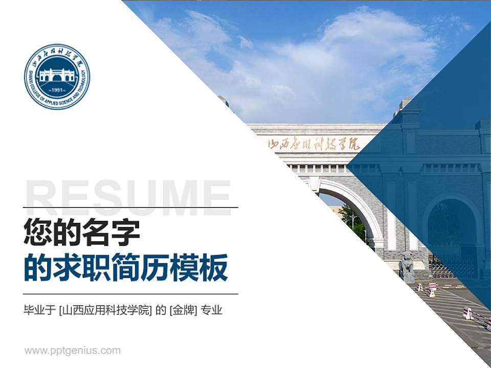 山西应用科技学院教师/学生通用个人简历PPT模板下载4:3格式PPT封面效果预览图
