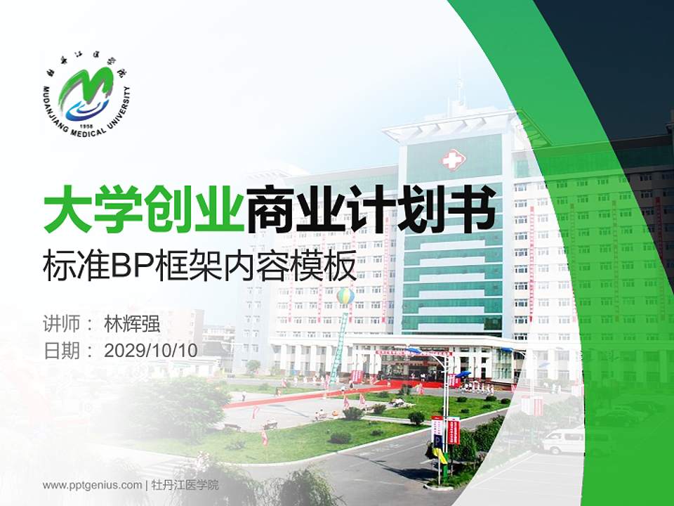 牡丹江医学院专用全国大学生互联网+创新创业大赛计划书/路演/网评PPT模板4:3格式PPT封面效果预览图