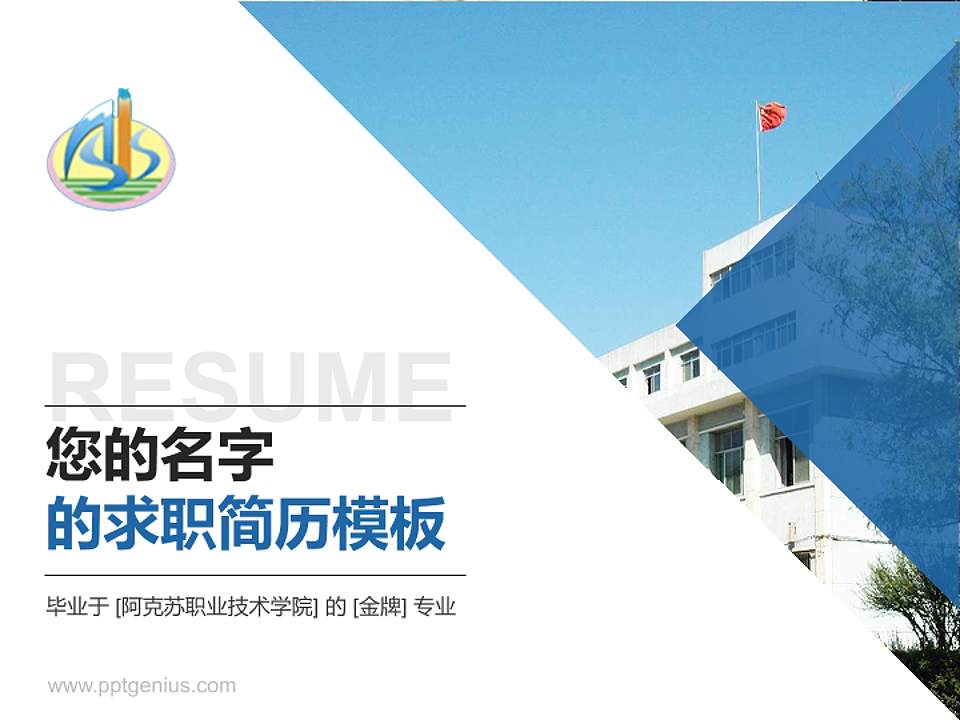 阿克苏职业技术学院教师/学生通用个人简历PPT模板下载4:3格式PPT封面效果预览图