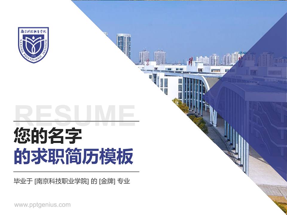 南京科技职业学院教师/学生通用个人简历PPT模板下载4:3格式PPT封面效果预览图