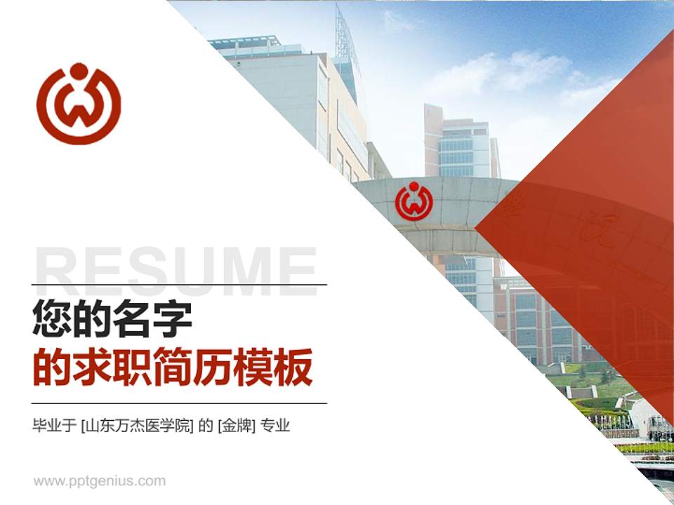 山东万杰医学院教师/学生通用个人简历PPT模板下载4:3格式PPT封面效果预览图