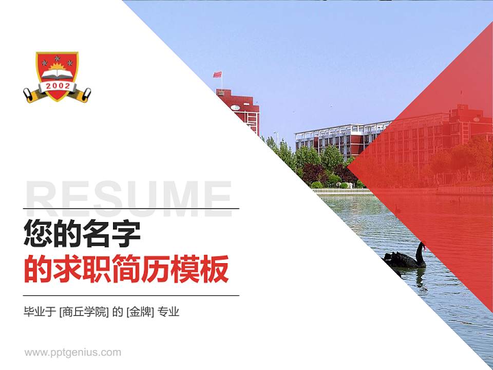 商丘学院教师/学生通用个人简历PPT模板下载4:3格式PPT封面效果预览图