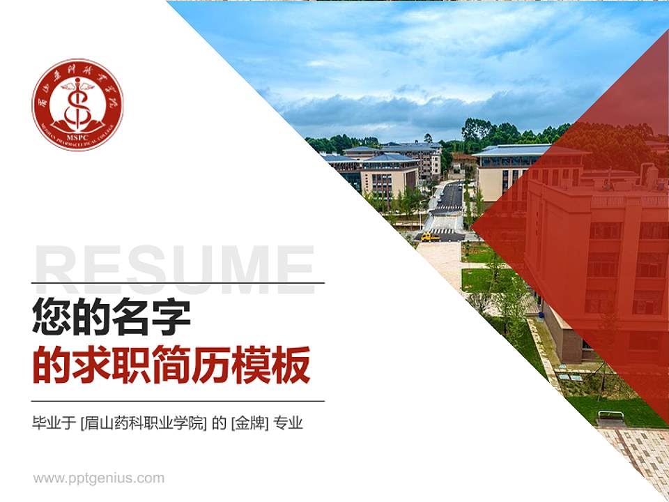 眉山药科职业学院教师/学生通用个人简历PPT模板下载4:3格式PPT封面效果预览图