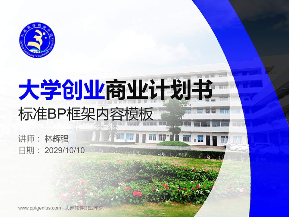 大连软件职业学院专用全国大学生互联网+创新创业大赛计划书/路演/网评PPT模板4:3格式PPT封面效果预览图