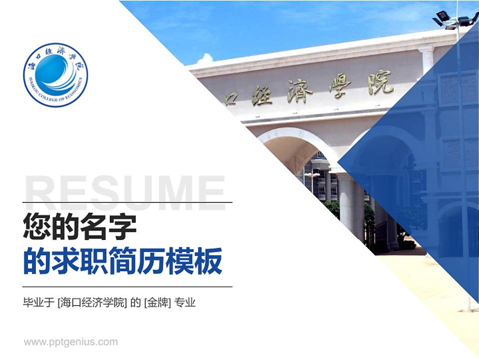 海口经济学院教师/学生通用个人简历PPT模板下载4:3格式PPT封面效果预览图