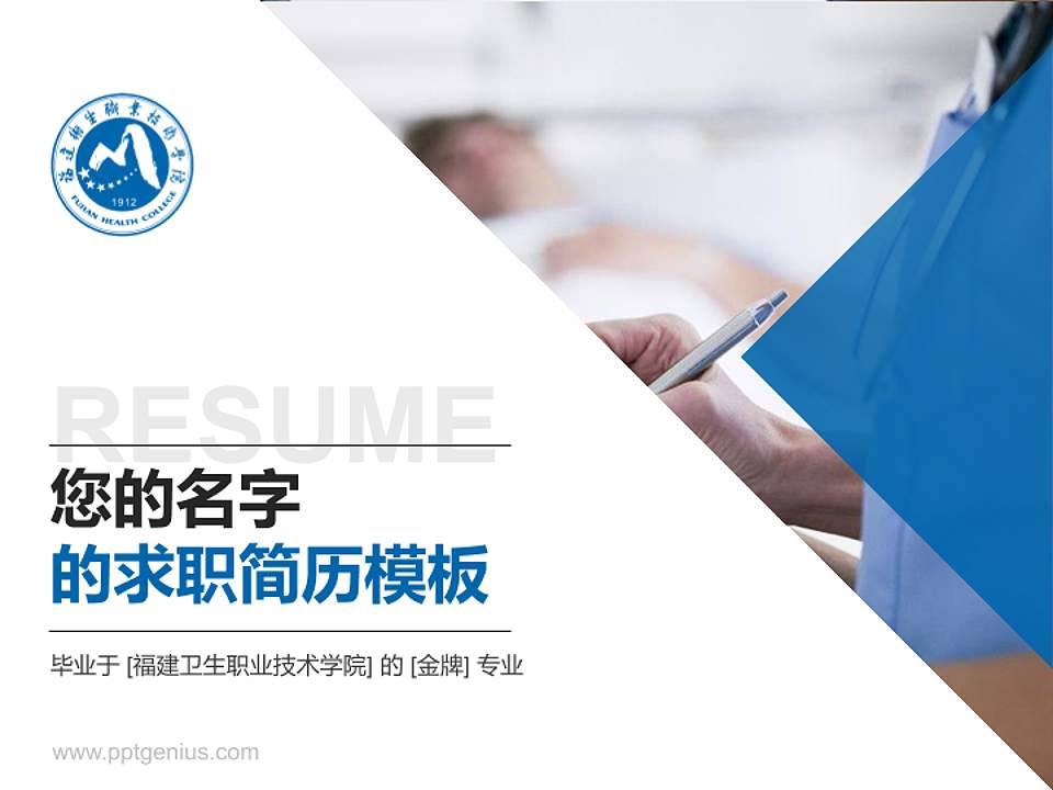 福建卫生职业技术学院教师/学生通用个人简历PPT模板下载4:3格式PPT封面效果预览图