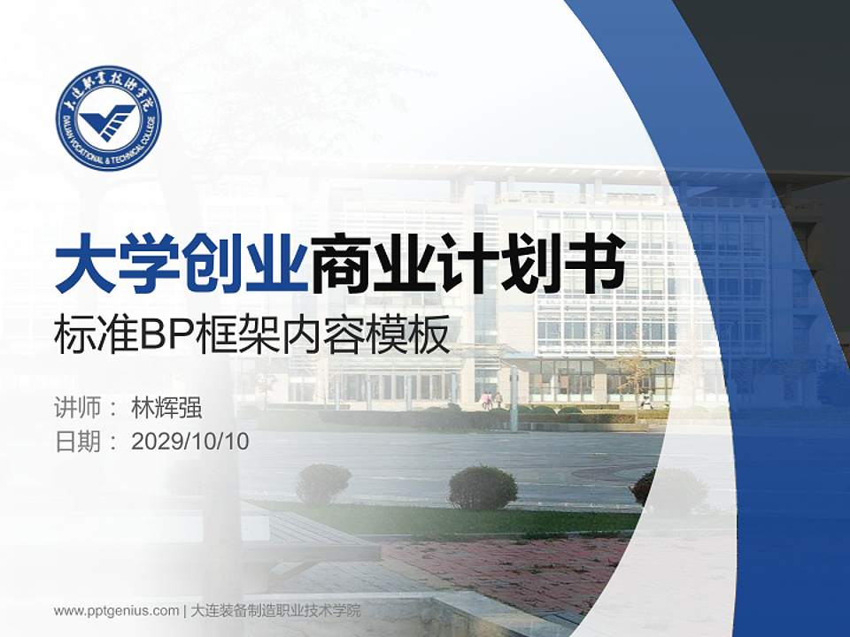 大连装备制造职业技术学院专用全国大学生互联网+创新创业大赛计划书/路演/网评PPT模板4:3格式PPT封面效果预览图