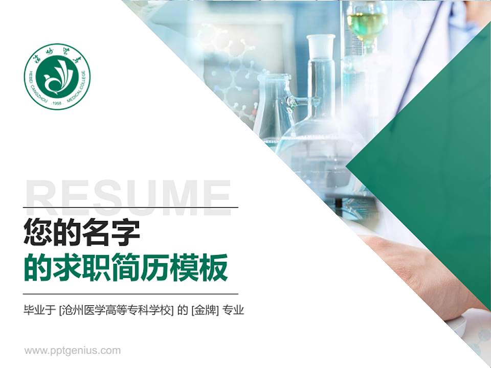 沧州医学高等专科学校教师/学生通用个人简历PPT模板下载4:3格式PPT封面效果预览图