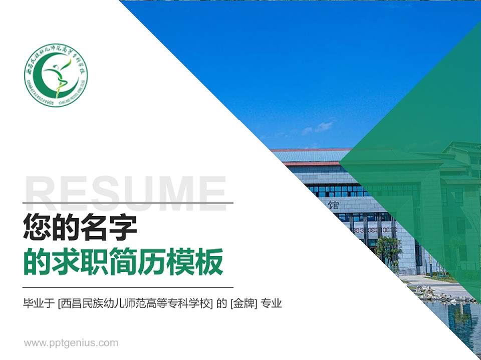 西昌民族幼儿师范高等专科学校教师/学生通用个人简历PPT模板下载4:3格式PPT封面效果预览图