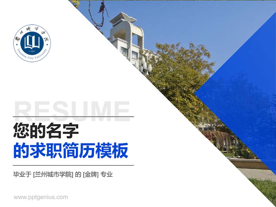 兰州城市学院教师/学生通用个人简历PPT模板下载4:3格式PPT封面效果预览图