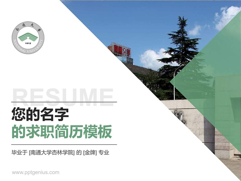 南通大学杏林学院教师/学生通用个人简历PPT模板下载4:3格式PPT封面效果预览图
