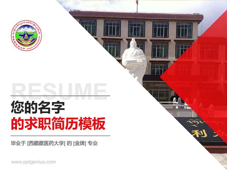 西藏藏医药大学教师/学生通用个人简历PPT模板下载4:3格式PPT封面效果预览图