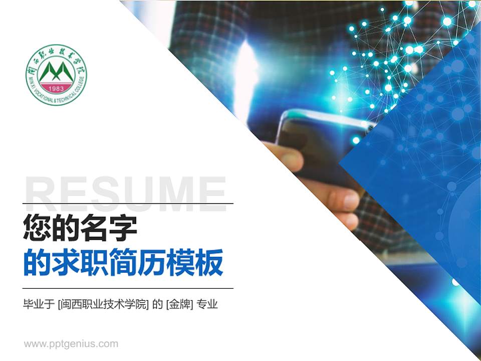 闽西职业技术学院教师/学生通用个人简历PPT模板下载4:3格式PPT封面效果预览图