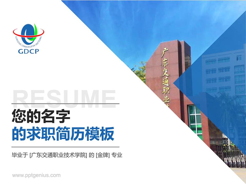 广东交通职业技术学院教师/学生通用个人简历PPT模板下载4:3格式PPT封面效果预览图