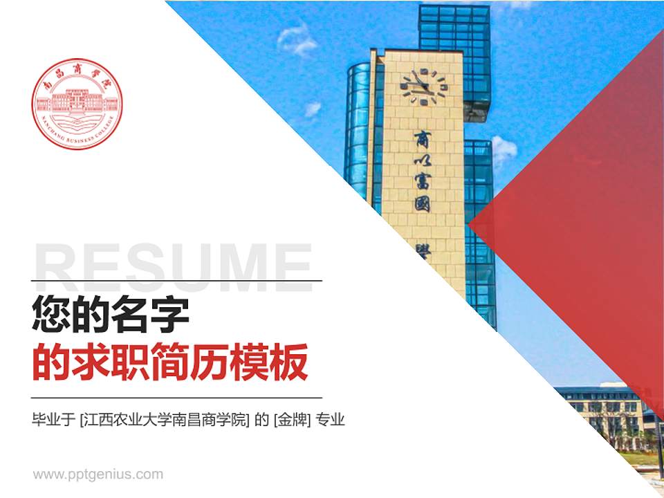 江西农业大学南昌商学院教师/学生通用个人简历PPT模板下载4:3格式PPT封面效果预览图