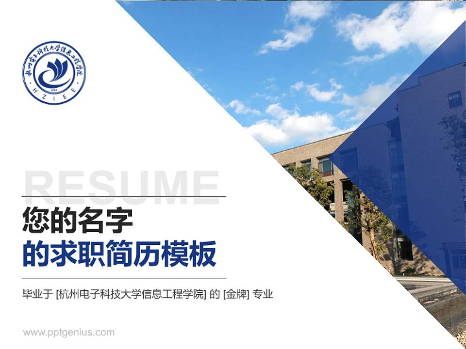 杭州电子科技大学信息工程学院教师/学生通用个人简历PPT模板下载4:3格式PPT封面效果预览图