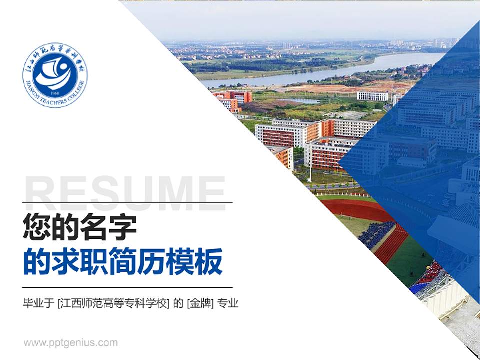 江西师范高等专科学校教师/学生通用个人简历PPT模板下载4:3格式PPT封面效果预览图