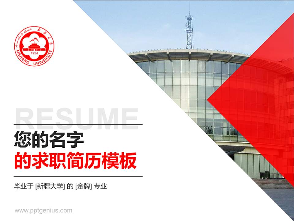 新疆大学教师/学生通用个人简历PPT模板下载4:3格式PPT封面效果预览图
