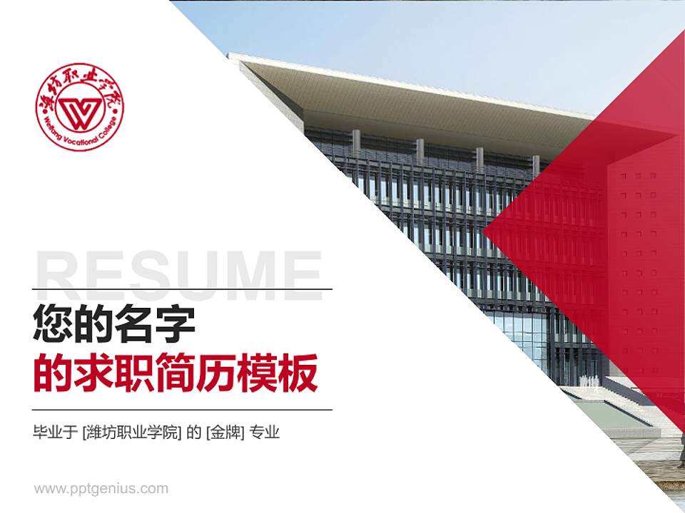 潍坊职业学院教师/学生通用个人简历PPT模板下载4:3格式PPT封面效果预览图