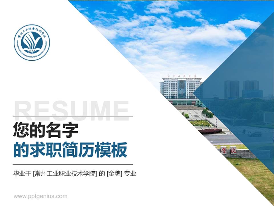 常州工业职业技术学院教师/学生通用个人简历PPT模板下载4:3格式PPT封面效果预览图