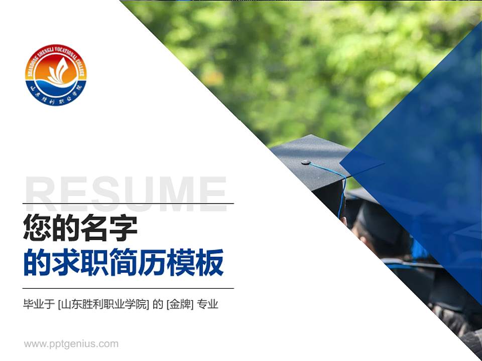 山东胜利职业学院教师/学生通用个人简历PPT模板下载4:3格式PPT封面效果预览图