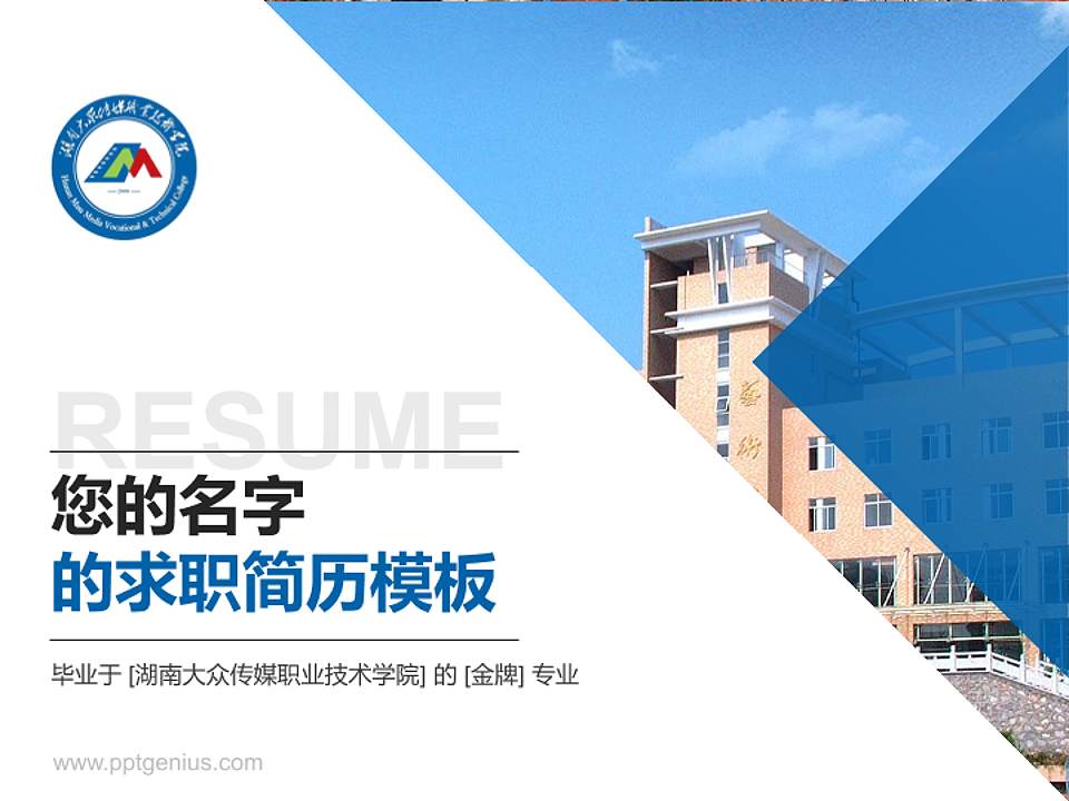 湖南大众传媒职业技术学院教师/学生通用个人简历PPT模板下载4:3格式PPT封面效果预览图