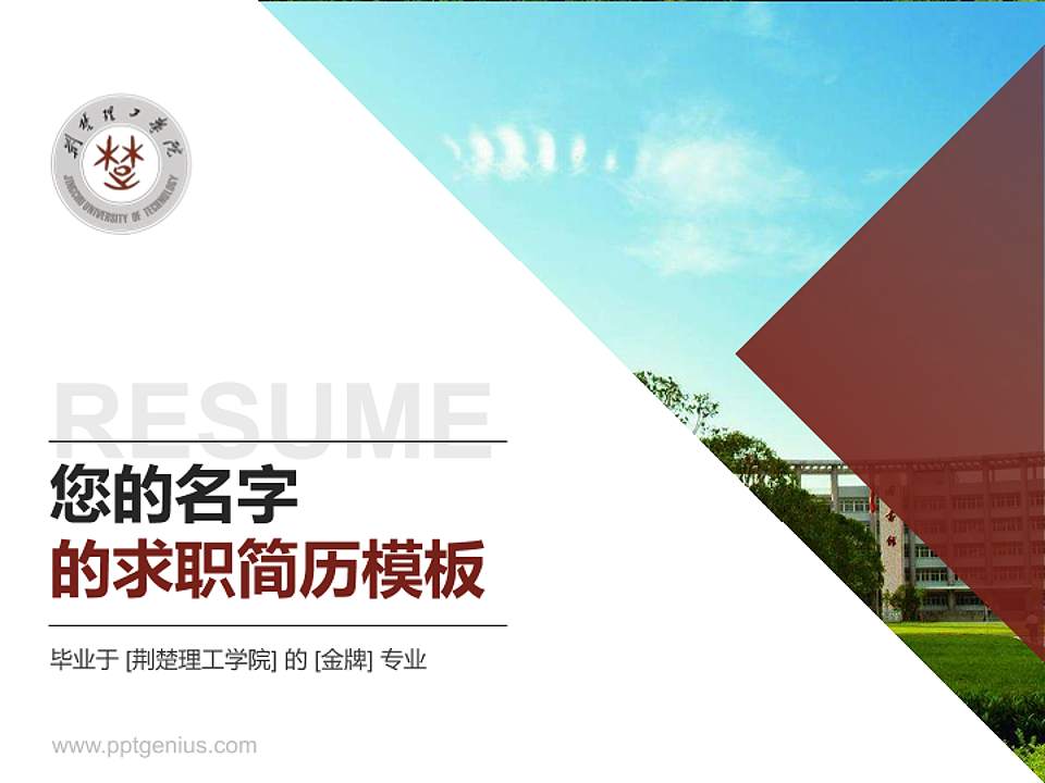 荆楚理工学院教师/学生通用个人简历PPT模板下载4:3格式PPT封面效果预览图