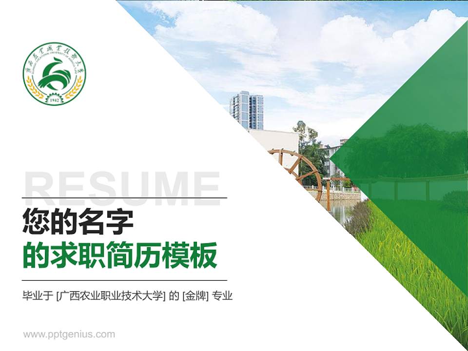 广西农业职业技术大学教师/学生通用个人简历PPT模板下载4:3格式PPT封面效果预览图