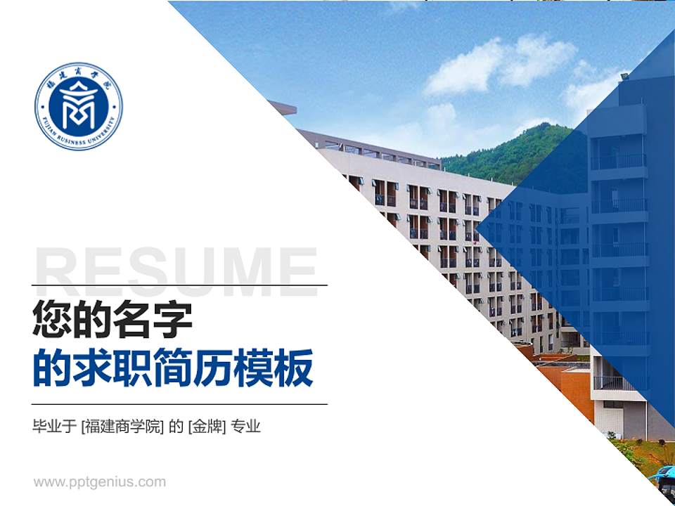 福建商学院教师/学生通用个人简历PPT模板下载4:3格式PPT封面效果预览图