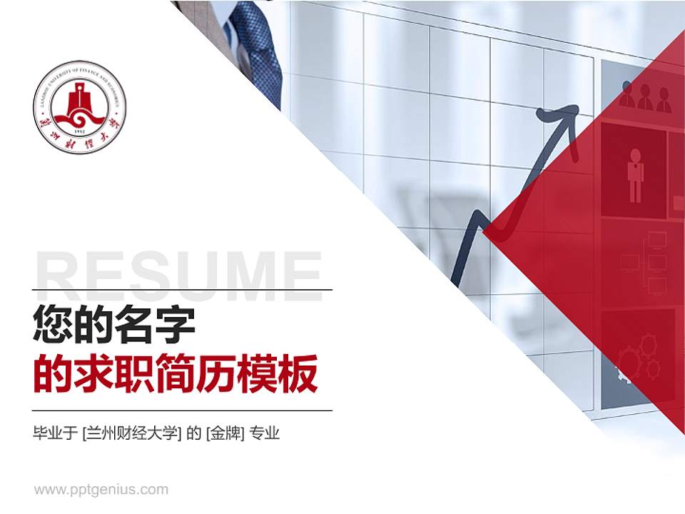 兰州财经大学教师/学生通用个人简历PPT模板下载4:3格式PPT封面效果预览图