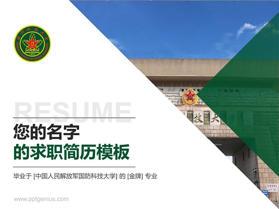 中国人民解放军国防科技大学教师/学生通用个人简历PPT模板下载4:3格式PPT封面效果预览图