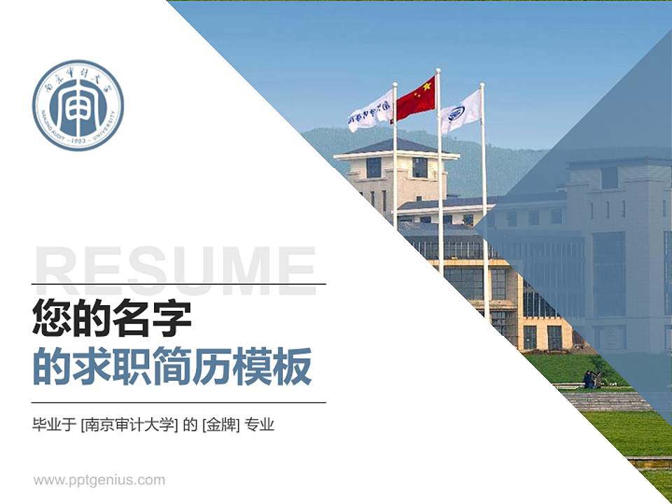 南京审计大学教师/学生通用个人简历PPT模板下载4:3格式PPT封面效果预览图