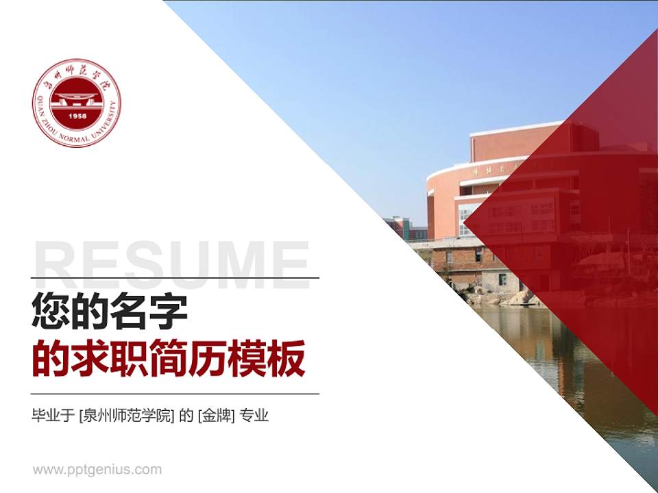 泉州师范学院教师/学生通用个人简历PPT模板下载4:3格式PPT封面效果预览图