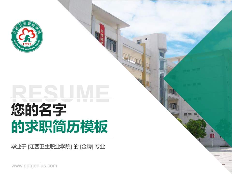 江西卫生职业学院教师/学生通用个人简历PPT模板下载4:3格式PPT封面效果预览图