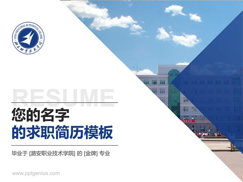 潞安职业技术学院教师/学生通用个人简历PPT模板下载4:3格式PPT封面效果预览图