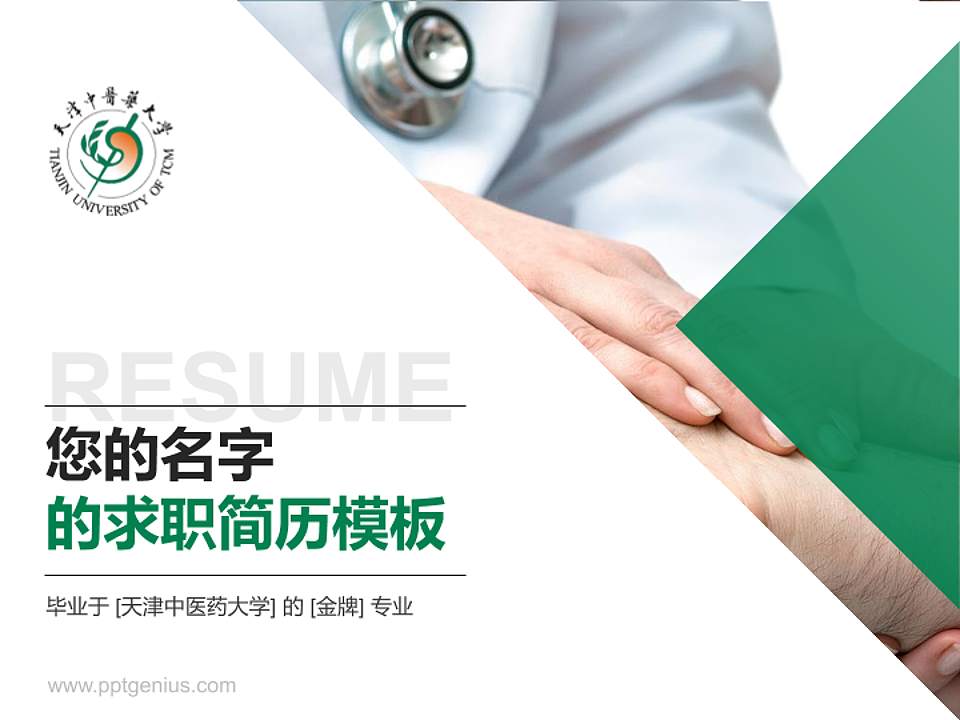 天津中医药大学教师/学生通用个人简历PPT模板下载4:3格式PPT封面效果预览图