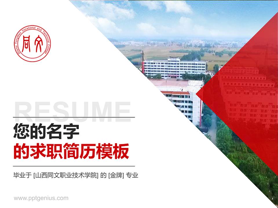 山西同文职业技术学院教师/学生通用个人简历PPT模板下载4:3格式PPT封面效果预览图