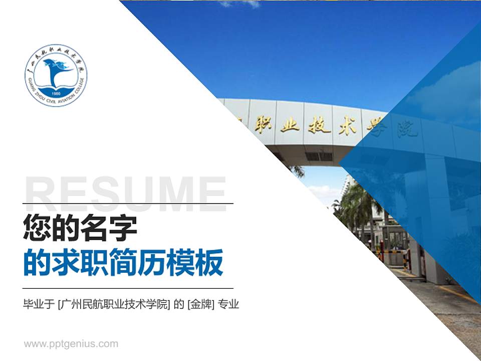广州民航职业技术学院教师/学生通用个人简历PPT模板下载4:3格式PPT封面效果预览图