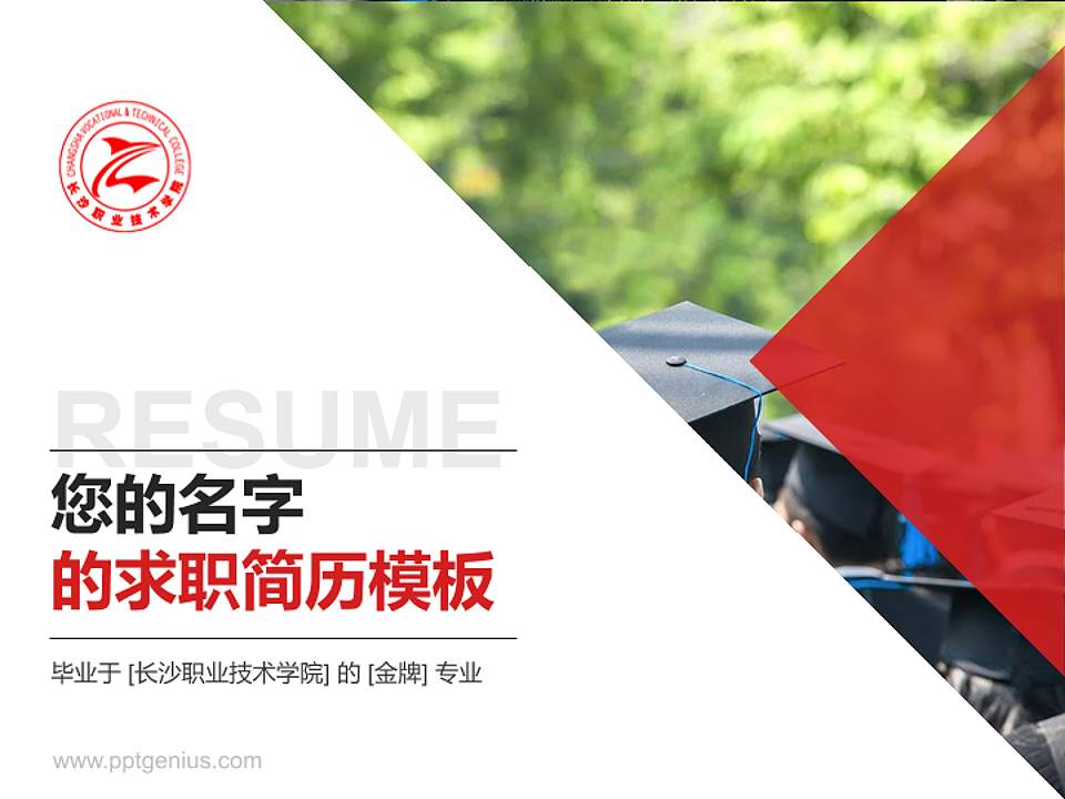 长沙职业技术学院教师/学生通用个人简历PPT模板下载4:3格式PPT封面效果预览图