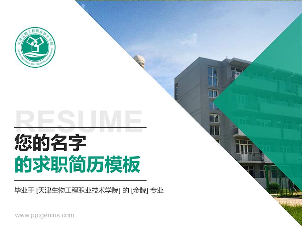 天津生物工程职业技术学院教师/学生通用个人简历PPT模板下载4:3格式PPT封面效果预览图