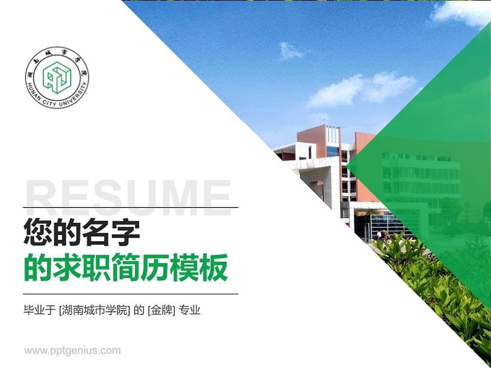 湖南城市学院教师/学生通用个人简历PPT模板下载4:3格式PPT封面效果预览图