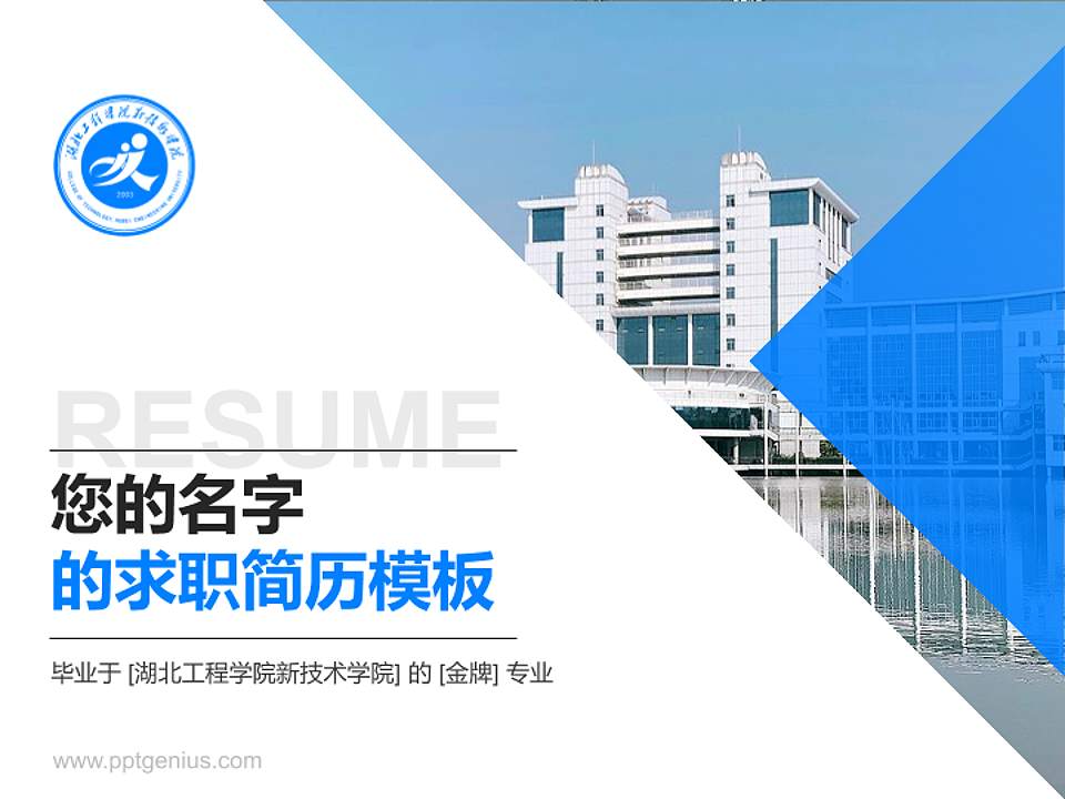 湖北工程学院新技术学院教师/学生通用个人简历PPT模板下载4:3格式PPT封面效果预览图
