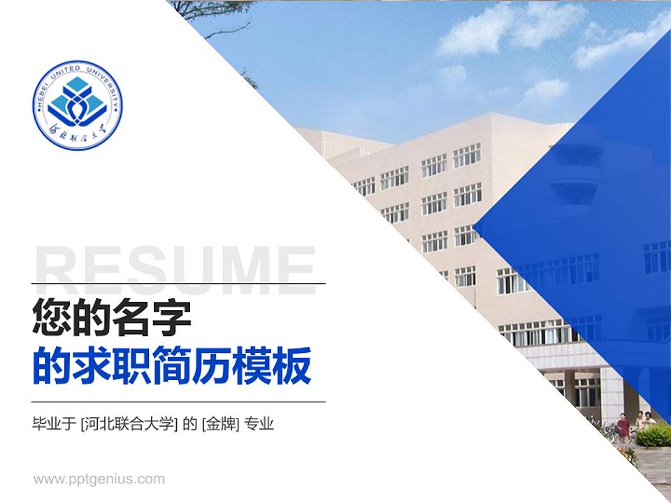 河北联合大学教师/学生通用个人简历PPT模板下载4:3格式PPT封面效果预览图