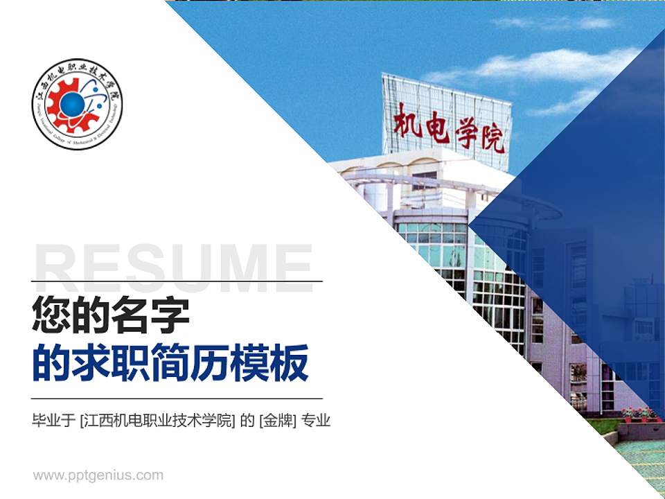 江西机电职业技术学院教师/学生通用个人简历PPT模板下载4:3格式PPT封面效果预览图