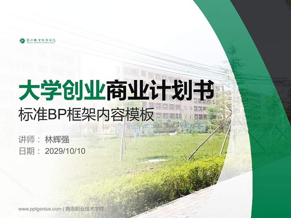 商洛职业技术学院专用全国大学生互联网+创新创业大赛计划书/路演/网评PPT模板4:3格式PPT封面效果预览图