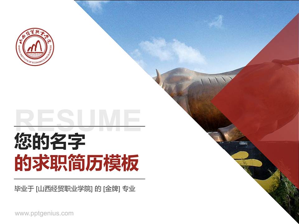 山西经贸职业学院教师/学生通用个人简历PPT模板下载4:3格式PPT封面效果预览图