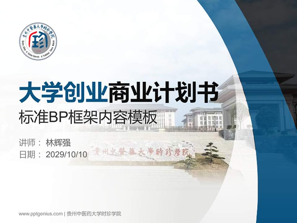 贵州中医药大学时珍学院专用全国大学生互联网+创新创业大赛计划书/路演/网评PPT模板4:3格式PPT封面效果预览图