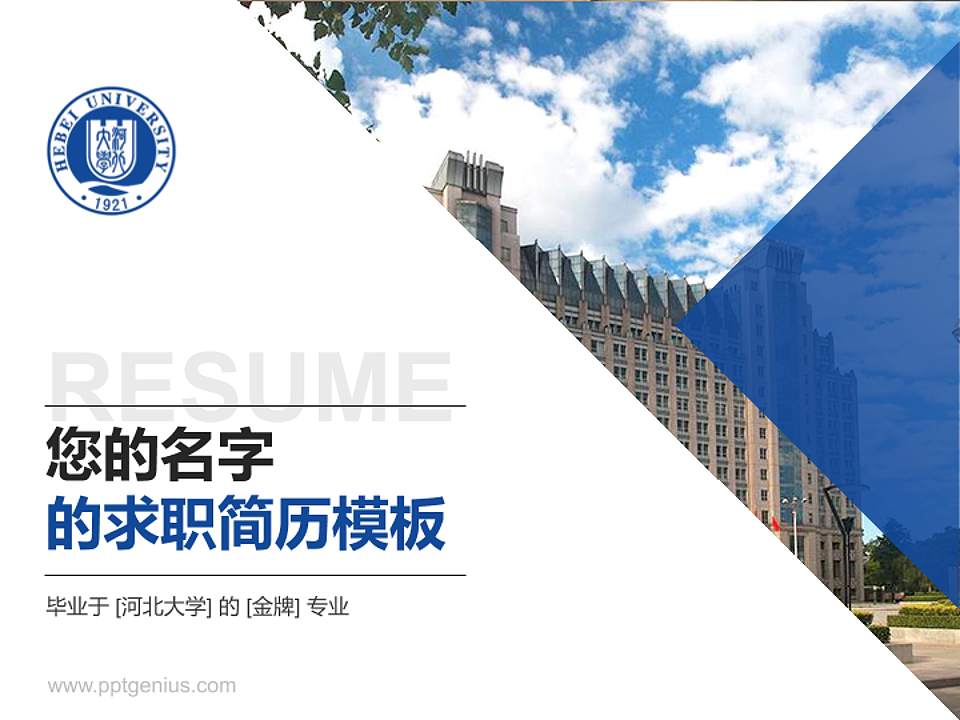 河北大学教师/学生通用个人简历PPT模板下载4:3格式PPT封面效果预览图