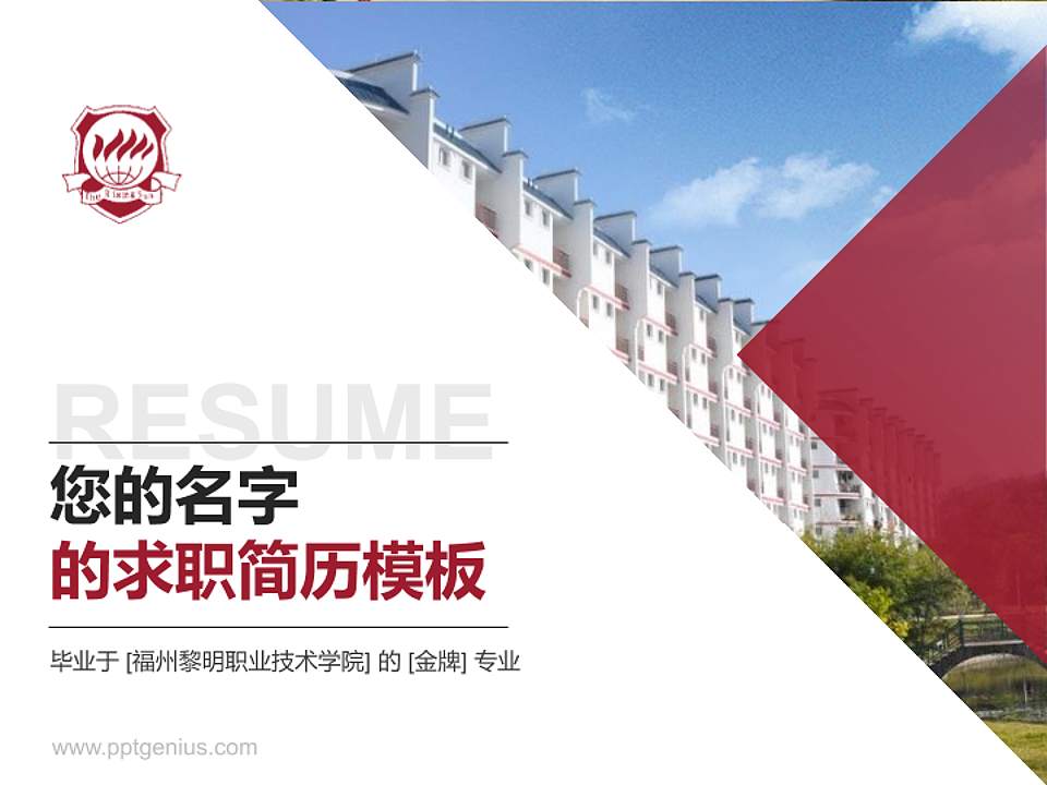 福州黎明职业技术学院教师/学生通用个人简历PPT模板下载4:3格式PPT封面效果预览图